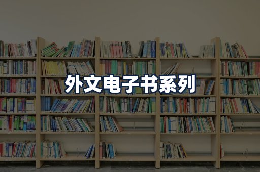 外文电子书